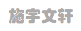 信耀达商城...